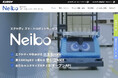 エクセディ、スマートロボットサービス「Neibo」発売から約1年、公式サイトを全面リニューアルし導入企業の事例追加を開始