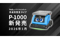 【新製品】「1トンを時速5kmで運ぶ」エクセディの国産AMR「Neibo」に、進化した高速高重量タイプが新登場