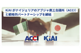 KiAI、ナイジェリア・アブジャ商工会議所と戦略的パートナーシップを締結
