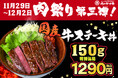 11/29は“いい肉の日” 肉のヤマ牛看板商品をお手軽に楽しめる“肉祭り” 第三弾!国産『牛ステーキ丼』を特別価格1290円看板商品『厚切りかるび焼肉丼(中)』800円→700円も。