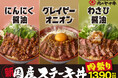 毎月大好評の肉のヤマ牛”肉祭り“3月は “3種類のソース”から選べる『国産牛ステーキ丼』が新登場 さっぱり“わさび醤油”・コクの“グレイビーオニオンソース”・ガツンと“にんにく醤油”