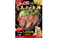 肉のヤマ牛 “食欲の秋”おいしいお肉好きだなけ!こだわりの国産牛の希少部位を贅沢に使用『国産牛ステーキ丼1.5人前』1,290円で新登場