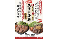 完売続出のイチボとランプ肉使用の『国産牛ステーキ丼1.5人前』1290円が9月最後の肉祭りの日から10月2日までの4日間限定で再登場!甘みと香ばしさを感じられる料理長特製“オニオンソース”も新登場