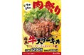＜切りたて・焼きたてにこだわる炭火仕上げ肉のヤマ牛＞1月9日、29日肉祭り開催！新商品『国産牛ステーキ丼 フルーティーオニオンソース』が登場！看板商品『牛カルビ焼肉丼』は500円で味わえる特別な2日間