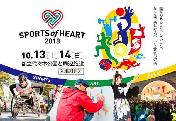 障がい者スポーツを応援する スポーツと文化のコラボレーションイベント Sports Of Heart 18 東京 高橋尚子さん 金メダリスト 鈴木奈々さん モデル らが今年も参加 入場無料 一般社団法人スポーツ オブ ハートのプレスリリース