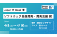 〈クラウドで使える、スマホのサブスク！？ブースでお試しください〉NTTレゾナントテクノロジー、「Japan IT Week 春 2026」ソフトウェア受託開発・開発支援 展に出展！