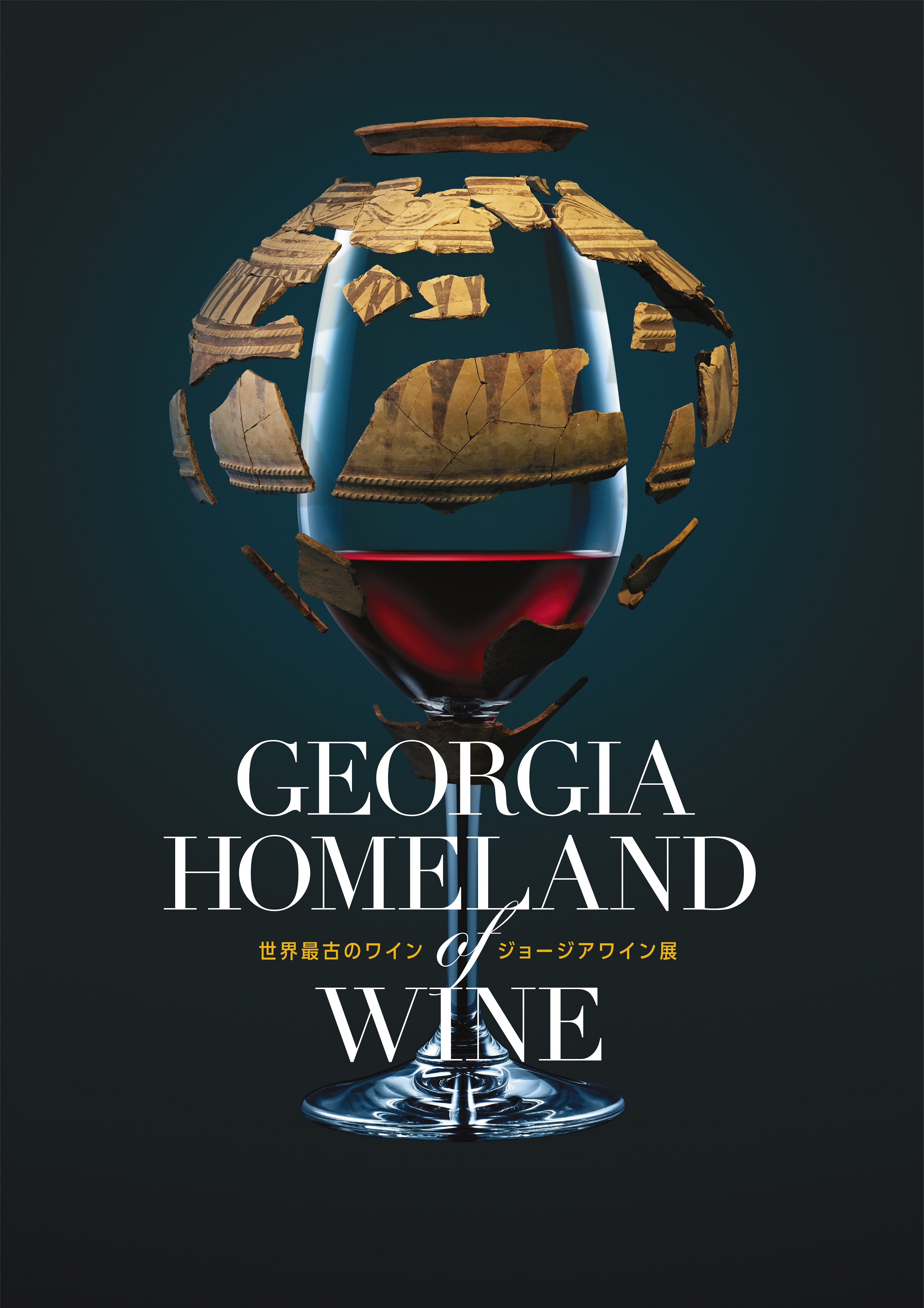 寺田倉庫のイベントスペースb C Hallにおいて Georgia Homeland Of Wine 世界最古のワイン ジョージアワイン展 を3月10日より開催 寺田倉庫のプレスリリース