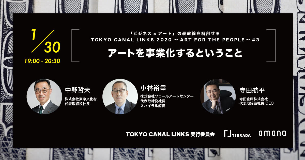 寺田倉庫が参画するTOKYO CANAL LINKS、『「ビジネス×アート」の最前線を解剖する　TOKYO CANAL LINKS 2020～ART FOR THE PEOPLE～#03』を開催