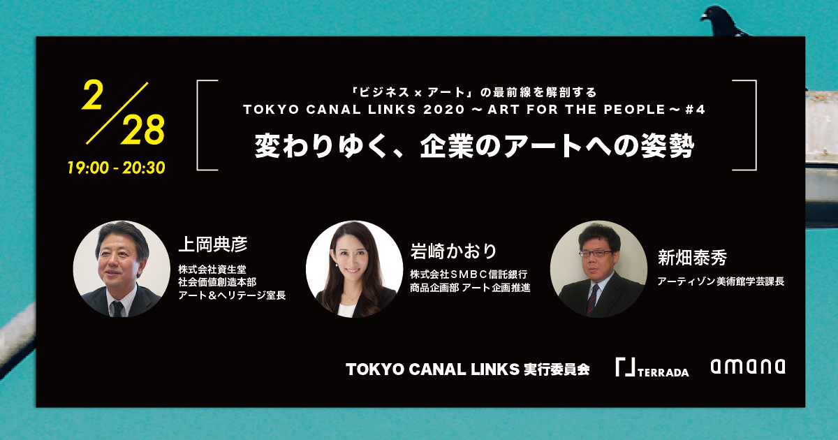 寺田倉庫が参画するTOKYO CANAL LINKS、『「ビジネス×アート」の最前線を解剖する　TOKYO CANAL LINKS　2020～ART FOR THE PEOPLE～#04』を開催