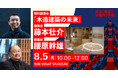 建築家・藤本壮介氏と構造家・腰原幹雄氏による特別講演会「木造建築の未来」を2024年8月5日（月）に開催
