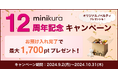 寺田倉庫のminikura、12周年記念キャンペーンを実施