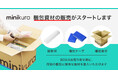 寺田倉庫のminikura、便利な「使いきり」梱包資材を発売
