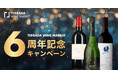 TERRADA WINE MARKET、6周年記念キャンペーンを実施