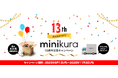 寺田倉庫のminikura、13周年記念キャンペーンを実施。保管料最大6カ月無料のポイント、限定オリジナルメジャープレゼント