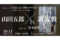 WHAT MUSEUM、2025年10月13日(月・祝)に画家・諏訪敦と評論家・山田五郎によるトークイベントを開催