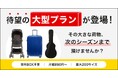 寺田倉庫のminikura、扇風機やベビーカーなどをBOXなしで預け入れられる「大型プラン」の提供開始