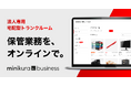 寺田倉庫の宅配型トランクルーム「minikura」が、法人向けサービス「minikura for business」の提供を開始