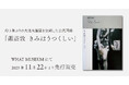 WHAT MUSEUM、「諏訪敦｜きみはうつくしい」図録を2025年11月22日（土）より先行販売
