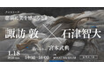 WHAT MUSEUM、2026年1月18日（日）に画家・諏訪敦と神経美学者・石津智大によるトークイベントを開催