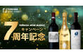 TERRADA WINE MARKET、7周年記念キャンペーンを実施