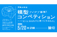 WHAT MUSEUM、2026年4月21日（火）より気鋭の建築家8組が審査する模型コンペティションを開催