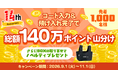 寺田倉庫のminikura、14周年記念キャンペーンを実施。最大1,400ポイントを進呈、限定オリジナルエコバッグを先着1000名にプレゼント
