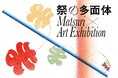 WHAT CAFE、2026年10月30日（金）から11月15日（日）まで、宮本卯之助商店とのコラボ展示「Matsuri × Art Exhibition -祭の多面体-」を開催