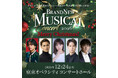 2019年から続く『Brand New Musical Concert』がクリスマスイブに東京オペラシティへ！12月24日(木)開催決定