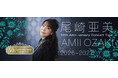尾崎亜美、デビュー50周年記念ツアーがいよいよ開幕！SOLD OUT公演も続出、2027年公演の先行予約が10月3日スタート