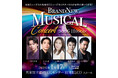 Brand New Musical Concert 2026 HYOGO！ 開催決定！
