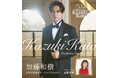 加藤和樹、デビュー20周年。その節目を刻む特別なステージ「Kazuki Kato 20th Anniversary Orchestra Concert 2026」 開催決定！