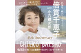 倍賞千恵子、芸能生活65周年　コンサート開催決定！