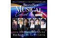 人気ミュージカルコンサートシリーズ「Brand New Musical Concert 2026 TOKYO！ 豪華キャストで、開催決定！