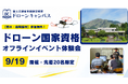 【熊本・南阿蘇村】受講生3,000名突破(※3)！国交省認定「ドローンキャンパス熊本の空」が大好評につき第二弾となるドローン国家資格の無料オフライン体験会を9/19に開催