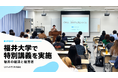 【産学連携】福井県内5大学連携講義「福井の経済と経営者」にむげんのそら代表・久森が特別講師として登壇｜大学生約40名へドローンを通じた地域創生とキャリア観を発信