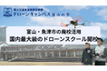 【7月10日(木)開校】富山県魚津市に廃校活用の合宿型ドローンスクールがオープン!