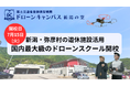 【7月15日(火)開校】新潟県弥彦村に国内最大級ドローン国家資格スクールがオープン!