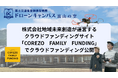 株式会社地域未来創造が運営するクラウドファンディングサイト「COREZO FAMILY FUNDING」でクラウドファンディング開始、富山・魚津の廃校をドローンスクールに再生