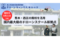 【8月21日(木)新拠点移転】熊本市にドローン国家資格スクールがリニューアルオープン!