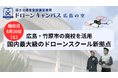 【8月30日(土)新拠点移転】広島県・竹原市にドローン国家資格スクールがリニューアルオープン!