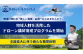 【全国拡大に伴う新たな教育体制】ドローンキャンパス、地域人材を活用した講師育成プログラムを開始