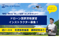 【副業・兼業歓迎!ドローン講師、インストラクター募集開始!