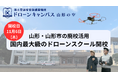 【11月6日(木)開校】山形市に国内最大級ドローン国家資格スクールがオープン!