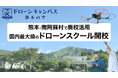 熊本・南阿蘇村で廃校活用の国内最大級ドローンスクール開校