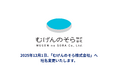 国交省認可のドローン国家資格スクール運営の北陸の空、「むげんのそら株式会社」へ社名変更のお知らせ