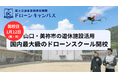 【山口県初進出】福岡・広島から好アクセス「1泊2日」ドローン国家資格スクールが美祢市に誕生。「ドローンキャンパス 山口の空」1月12日開校