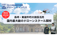 【長崎県初進出】長崎・佐世保・佐賀の3都市から好アクセス。「1泊2日」でドローン国家資格を目指すスクール、1月20日に新規開校