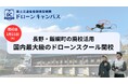 【長野県初進出・飯綱町】群馬・新潟からも好アクセス。廃校活用の複合施設に「1泊2日」ドローン国家資格スクール、1月21日開校