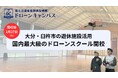 【大分県初進出・臼杵市】大分・別府・延岡から好アクセス。「1泊2日」の合宿形式でドローン国家資格スクールを目指す、1月27日に新規開校