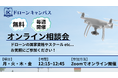 ドローン国家資格取得の不安をプロが解消!無料オンライン相談会を開催